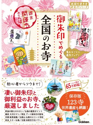 cover image of 47 御朱印でめぐる全国のお寺 週末開運さんぽ